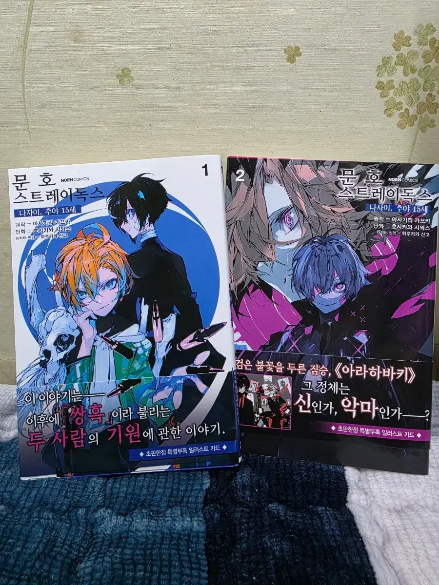 문호 스트레이독스 다자이 츄야 15세 1권~2권 일괄 | 브랜드 중고거래